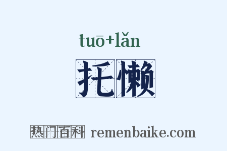 托懒是什么意思的图片